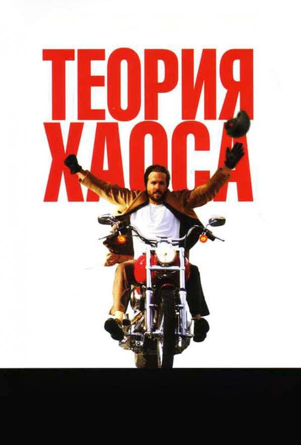 Фильм Теория хаоса (2007) смотреть онлайн в HD качестве
