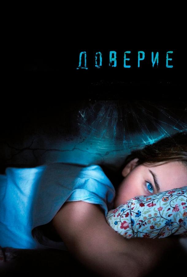 Фильм Доверие (2010) смотреть онлайн в хорошем качестве