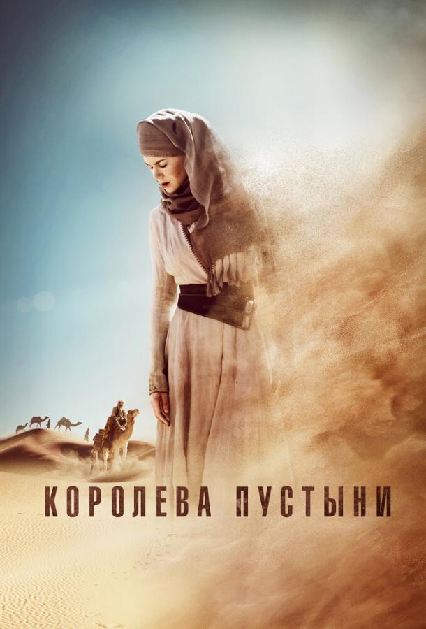 Фильм Королева пустыни (2015) смотреть онлайн в хорошем качестве