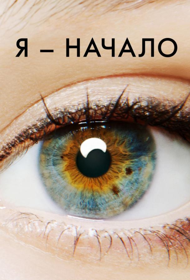 Фильм Я – начало (2014) смотреть онлайн бесплатно в HD качестве